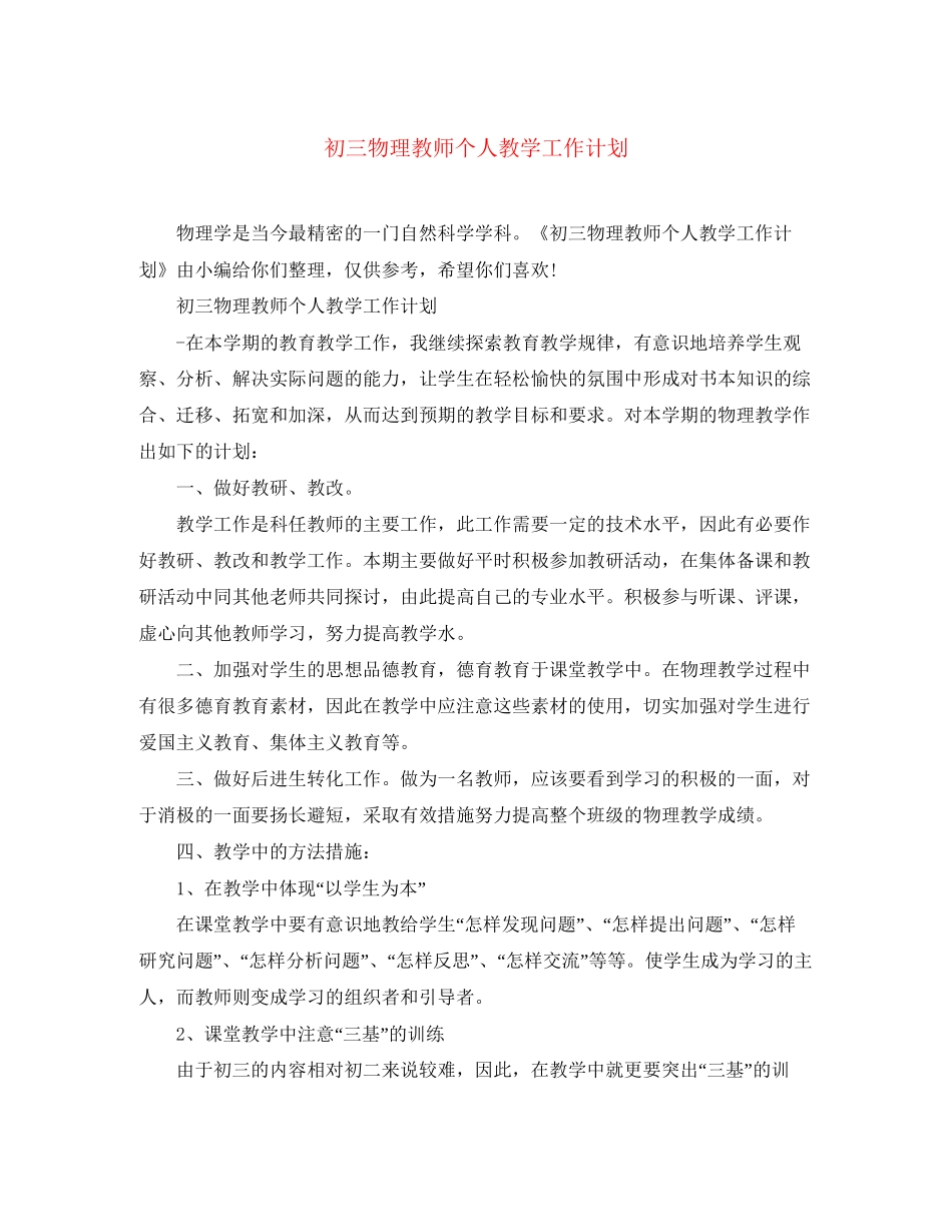 初三物理教师个人教学工作计划_第1页