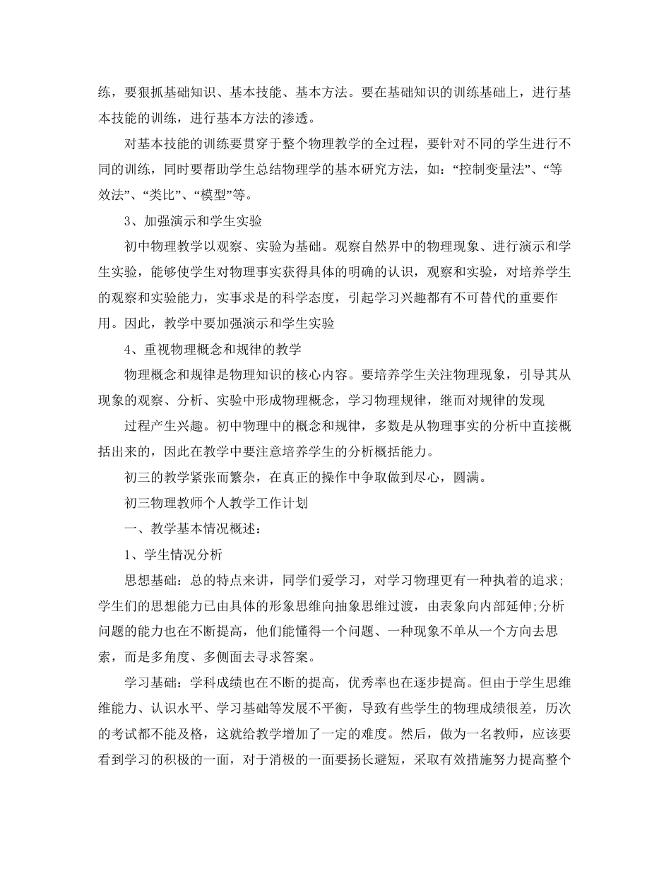 初三物理教师个人教学工作计划_第2页