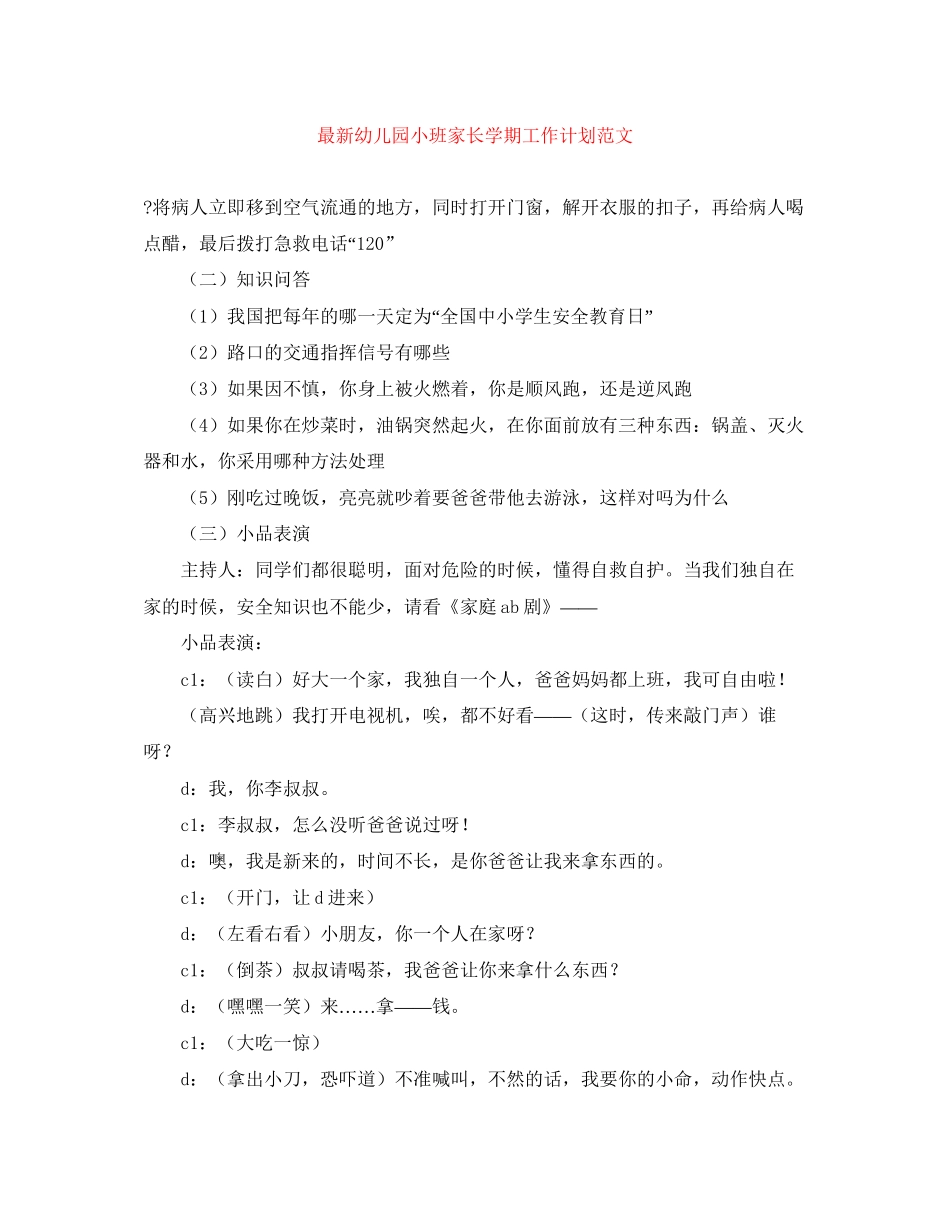 幼儿园小班家长学期工作计划范文_第1页