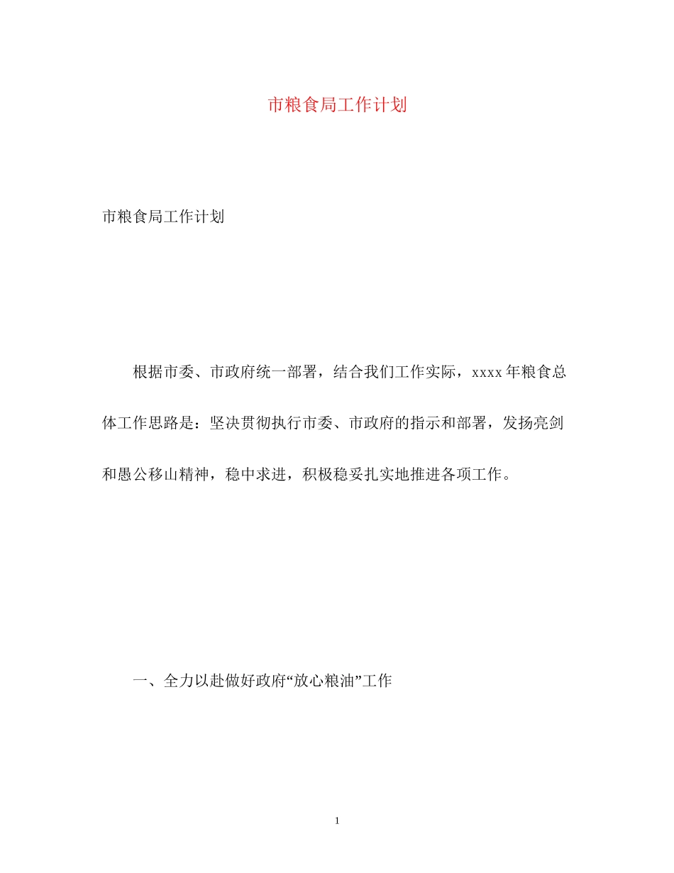 市粮食局工作计划_第1页