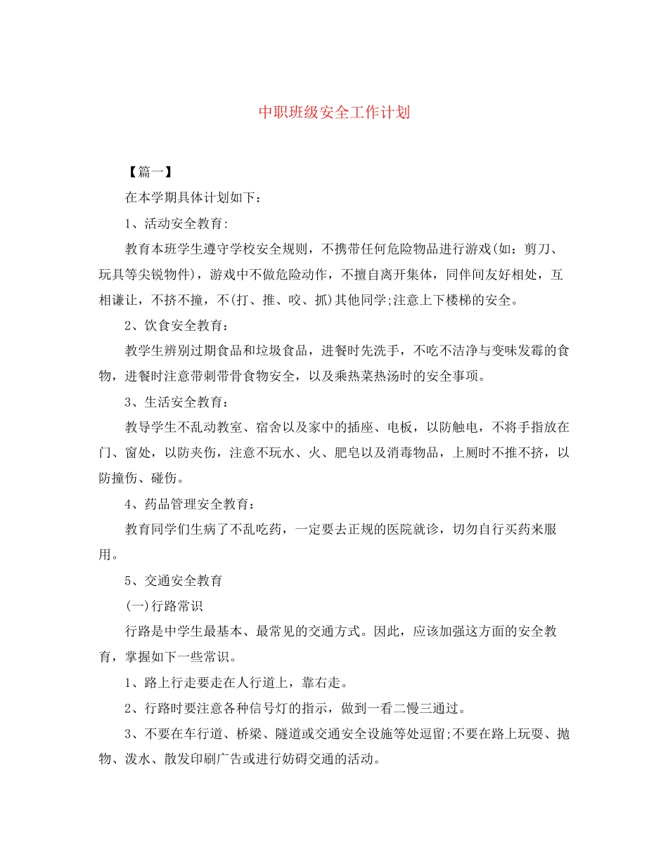 中职班级安全工作计划_第1页