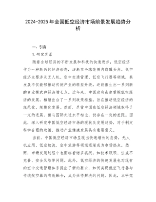 2024-2025年全国低空经济市场前景发展趋势分析