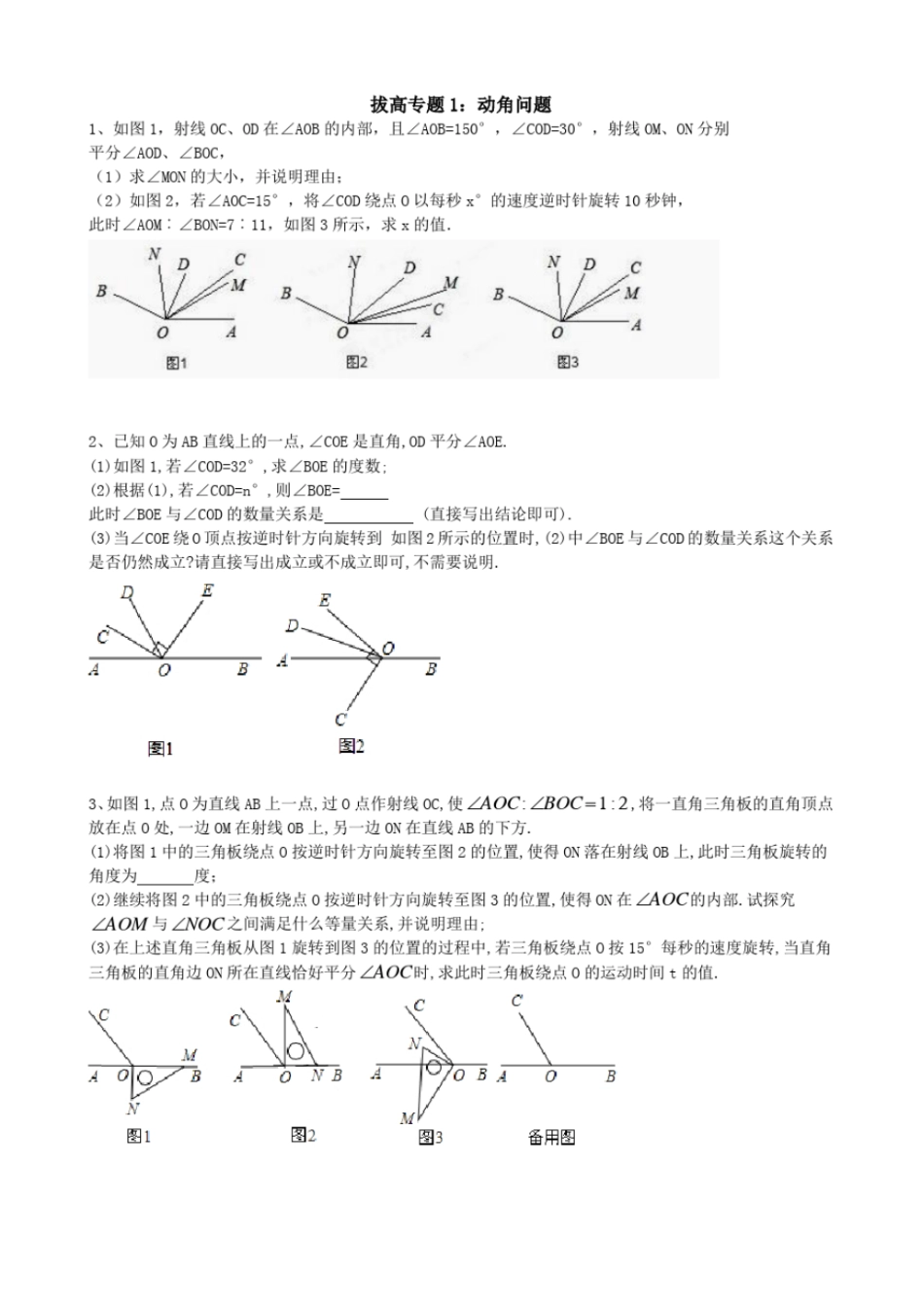 七年级上动点与动角复习文档良心出品_第1页