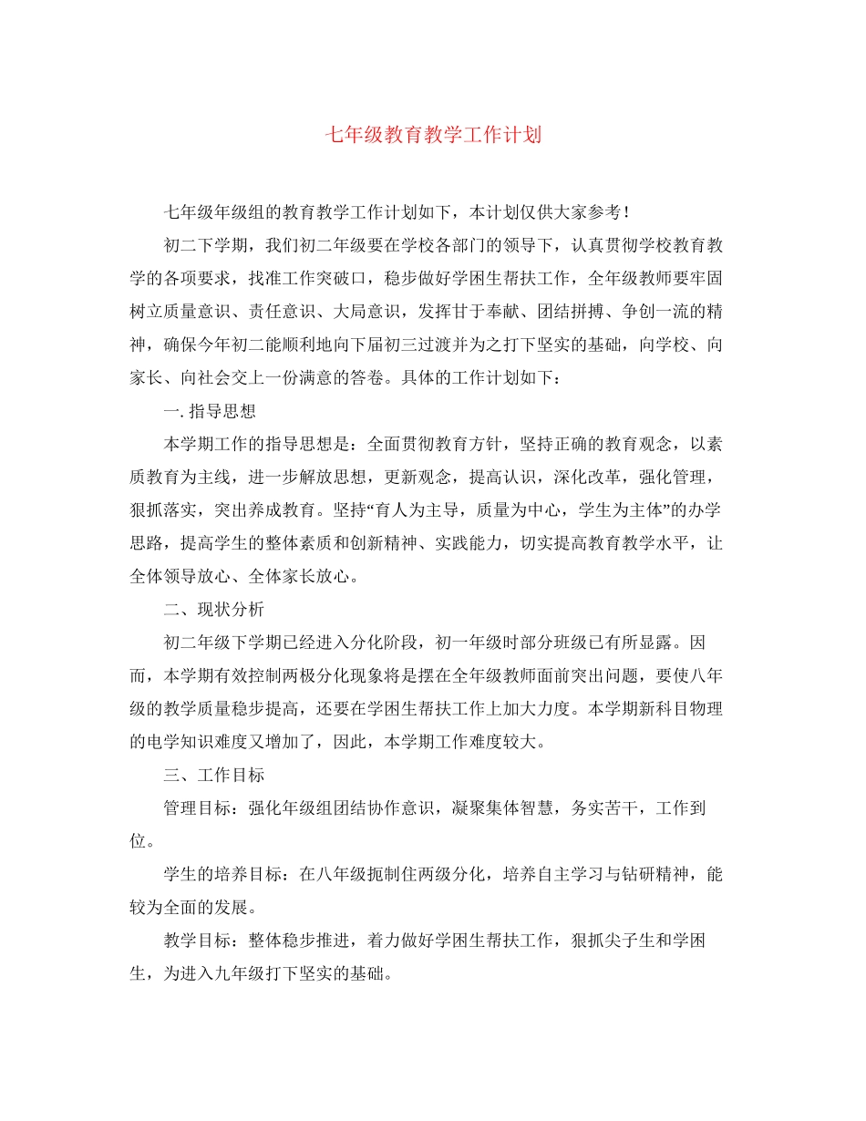 七年级教育教学工作计划_第1页