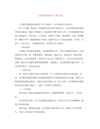 七年级教育教学工作计划