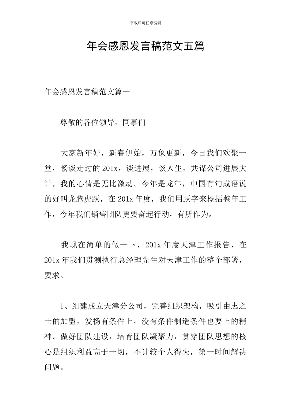 年会感恩发言稿范文五篇_第1页