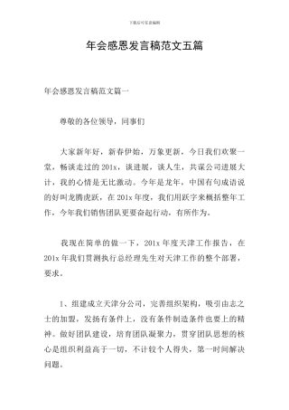 年会感恩发言稿范文五篇