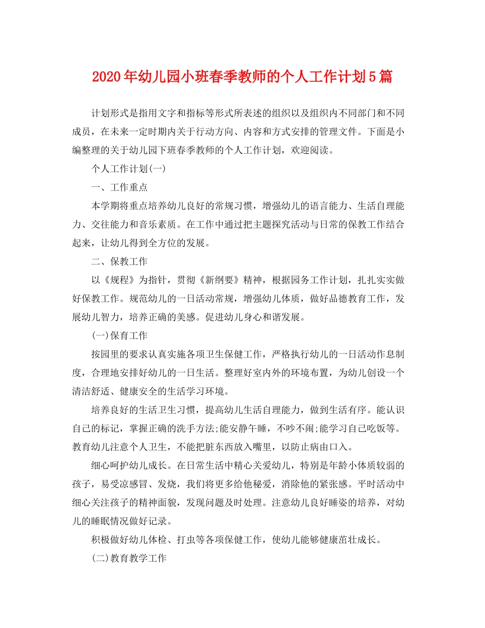 2020年幼儿园小班春季教师的个人工作计划5篇_第1页
