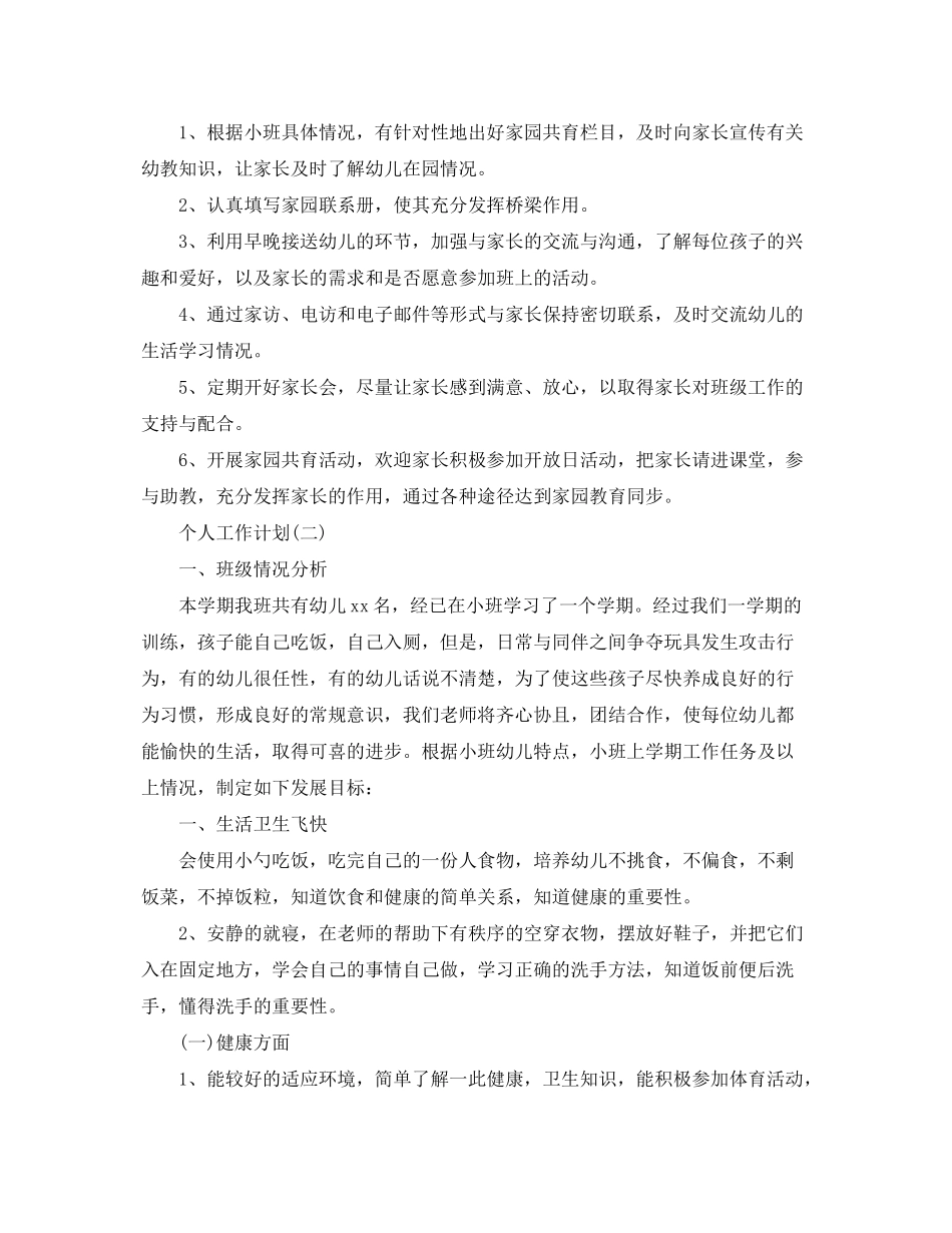 2020年幼儿园小班春季教师的个人工作计划5篇_第3页