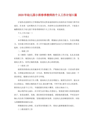 2020年幼儿园小班春季教师的个人工作计划5篇