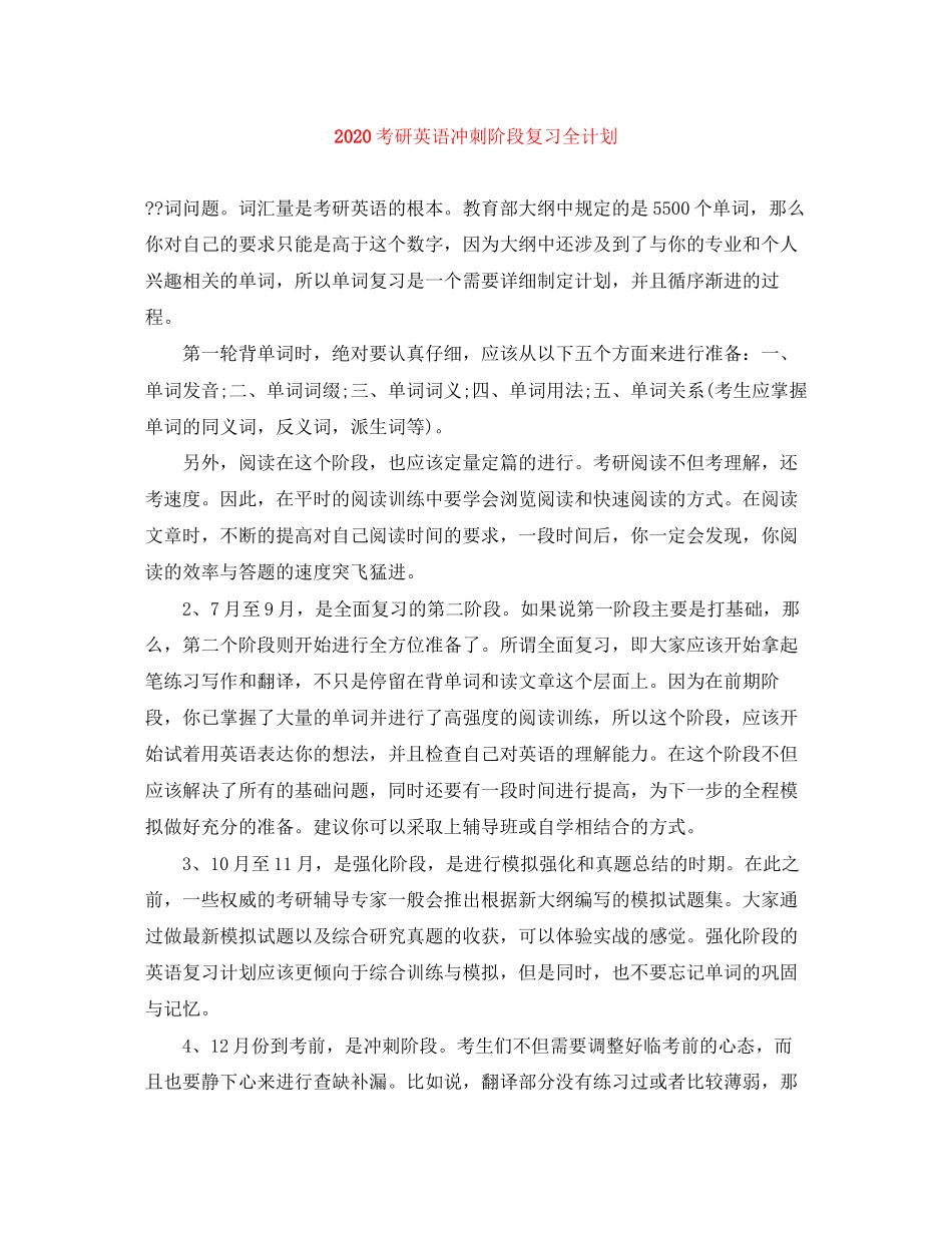 考研英语冲刺阶段复习全计划_第1页
