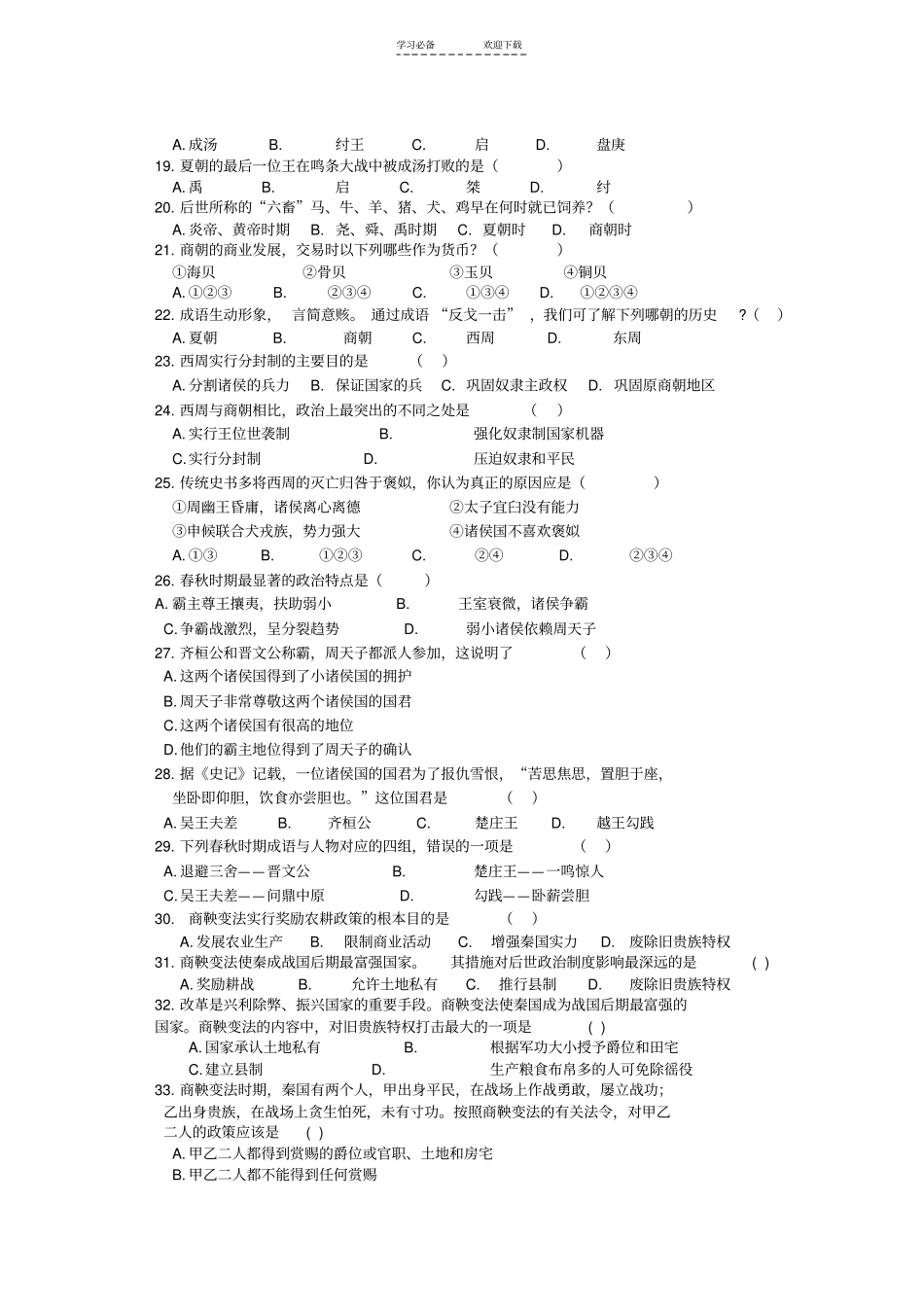 七年级上历史第一次月考题_第2页