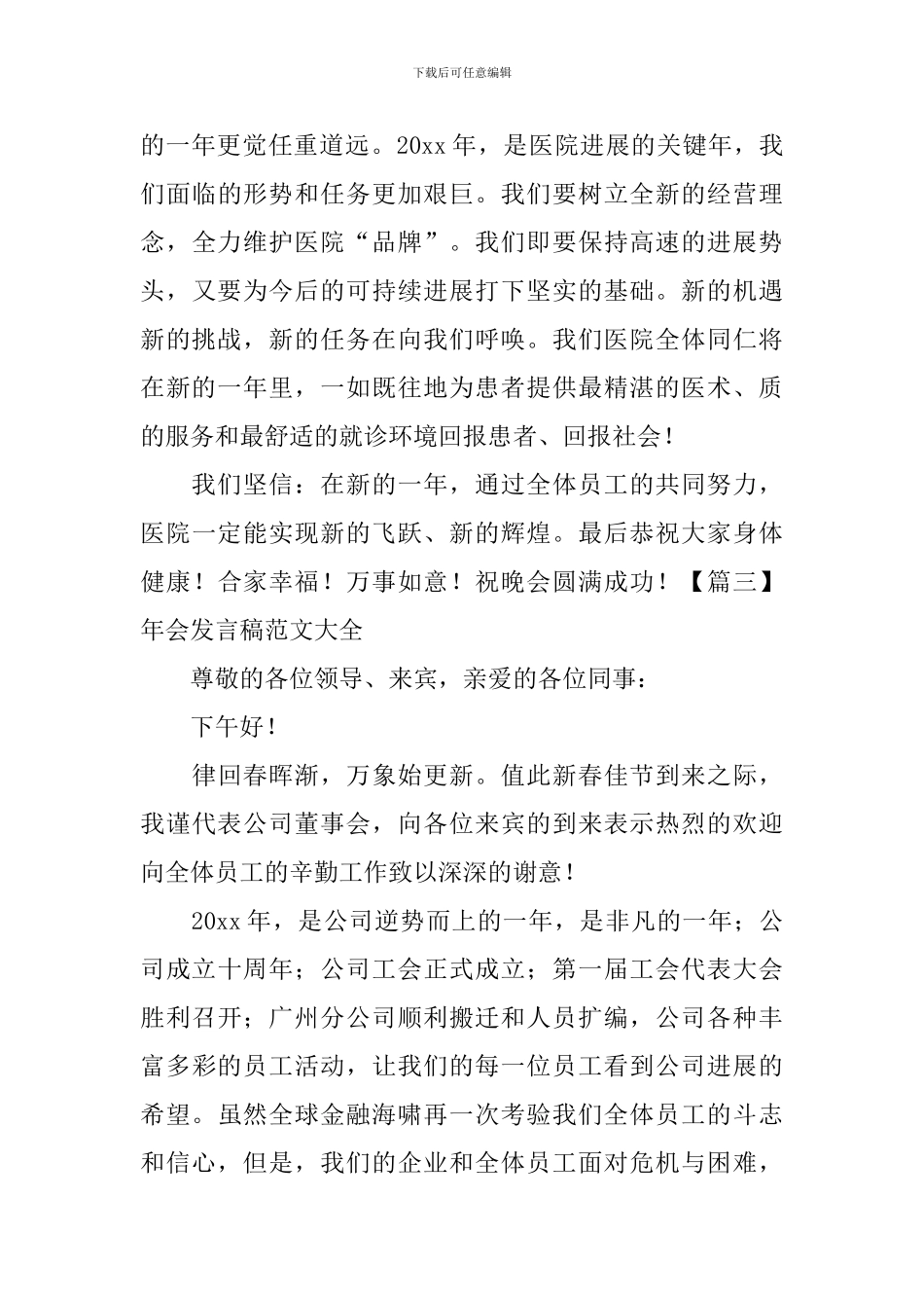 年会发言稿范文大全_第3页