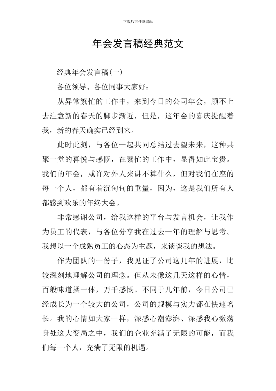 年会发言稿经典范文_第1页