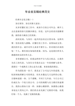 年会发言稿经典范文