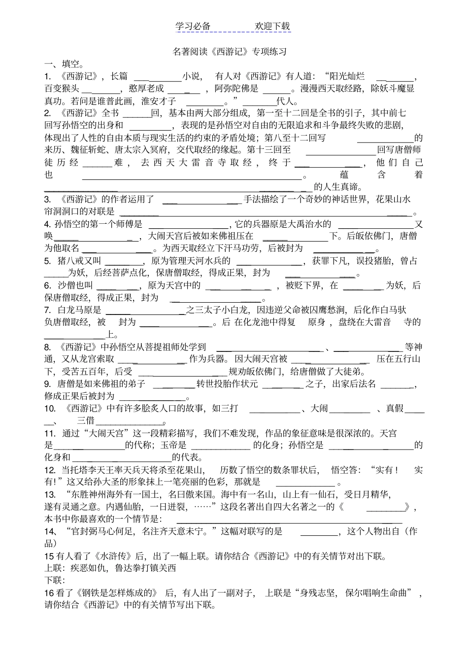 七年级上名著阅读西游记朝花夕拾及自主阅读练习题_第1页