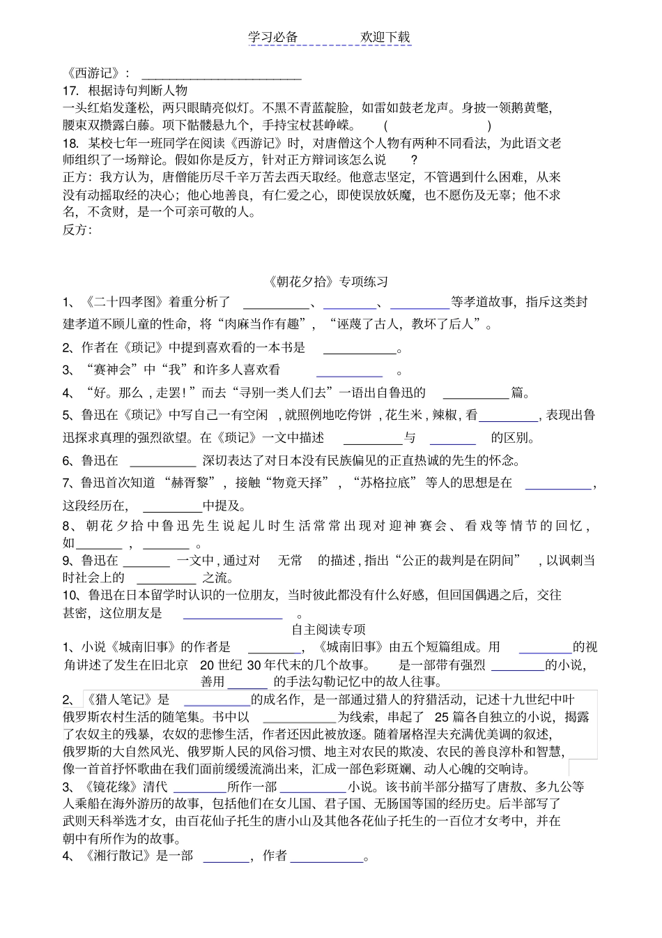 七年级上名著阅读西游记朝花夕拾及自主阅读练习题_第2页