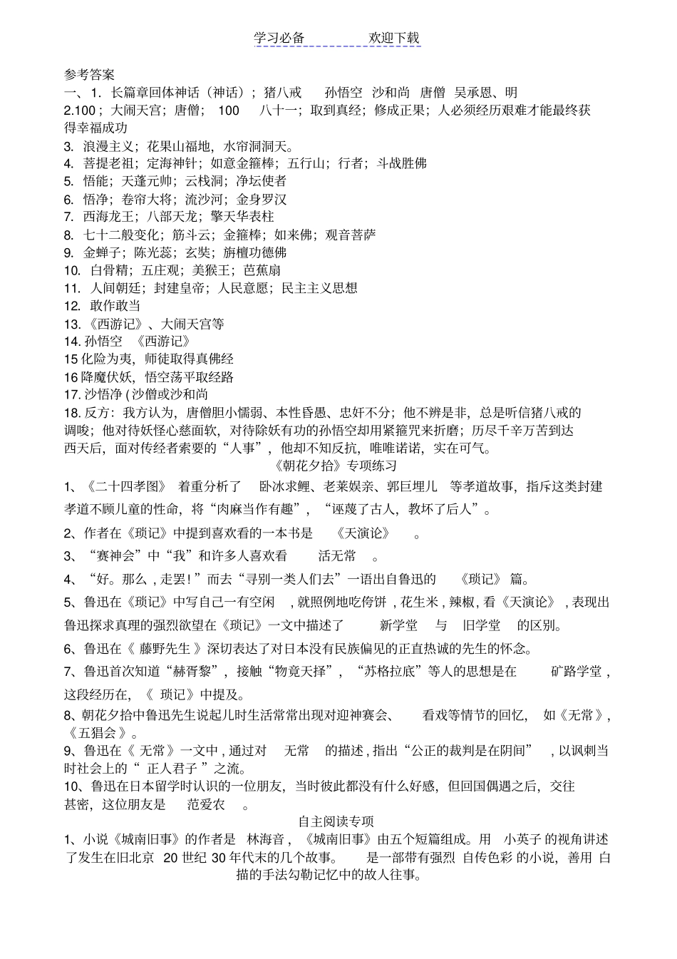 七年级上名著阅读西游记朝花夕拾及自主阅读练习题_第3页