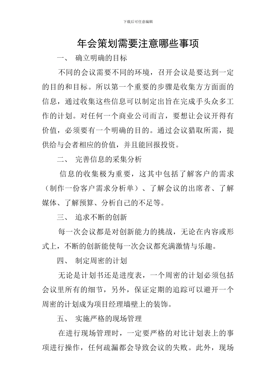 年会策划需要注意哪些事项_第1页