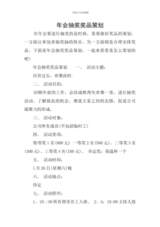 年会抽奖奖品策划