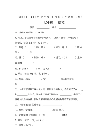 七年级上学期9月份月考语文试卷及答案【北师大版】