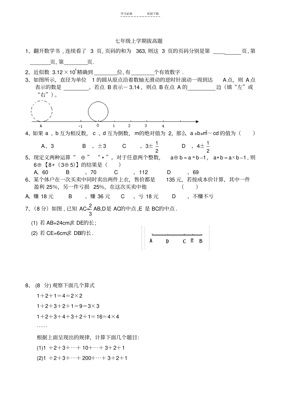 七年级上学期拔高题_第1页