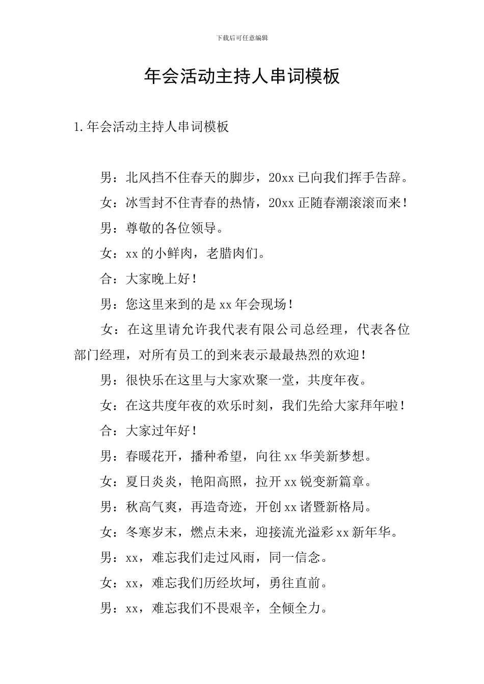 年会活动主持人串词模板_第1页