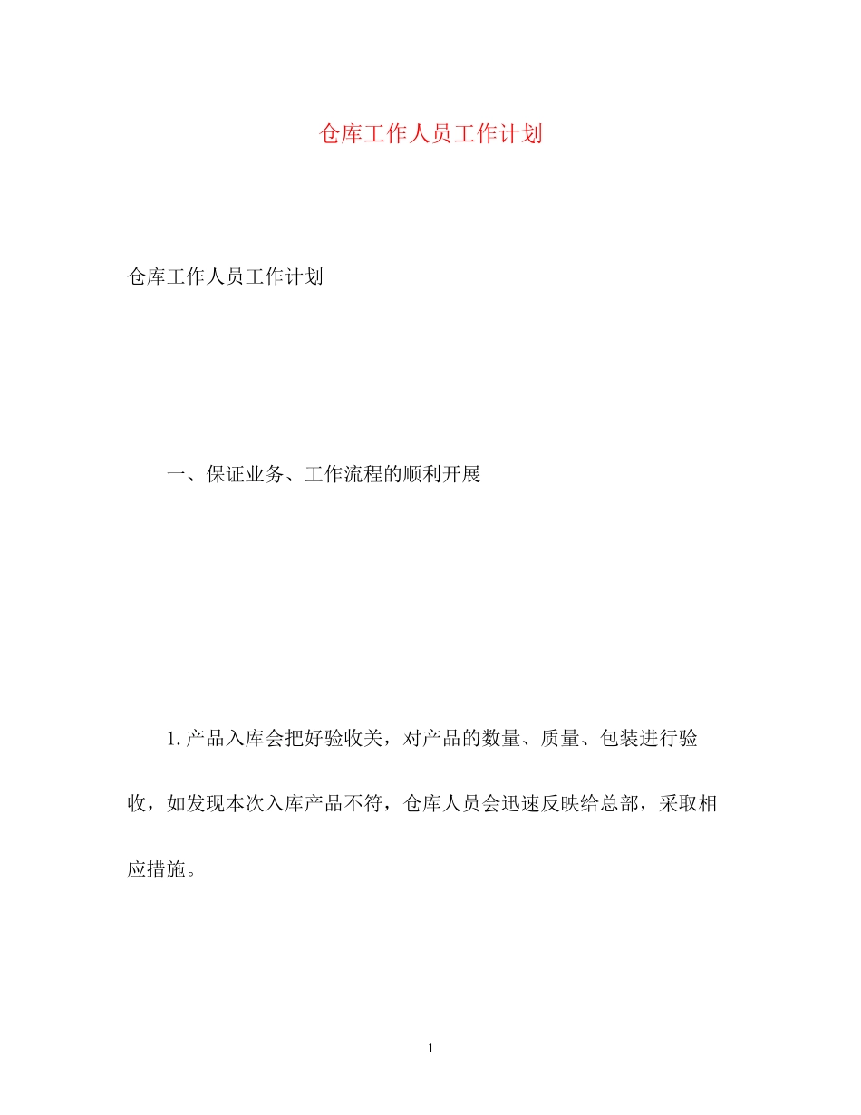 仓库工作人员工作计划_第1页