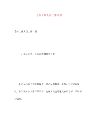 仓库工作人员工作计划