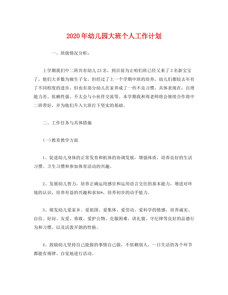 2020年幼儿园大班个人工作计划2)_第1页