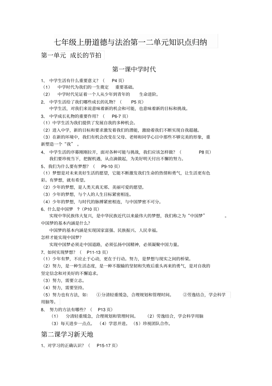 七年级上册道德与法治第一二单元知识点_第1页