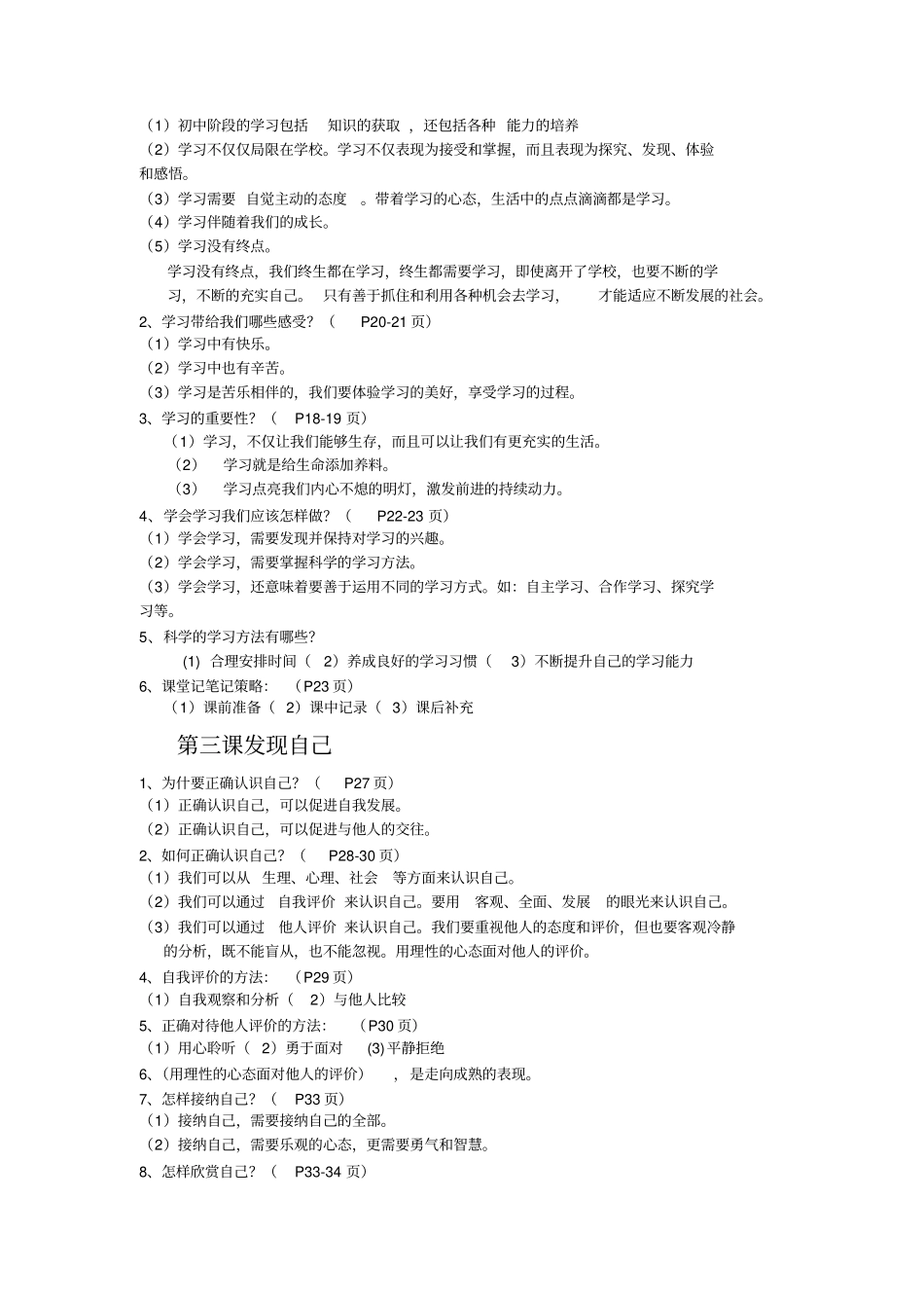 七年级上册道德与法治第一二单元知识点_第2页