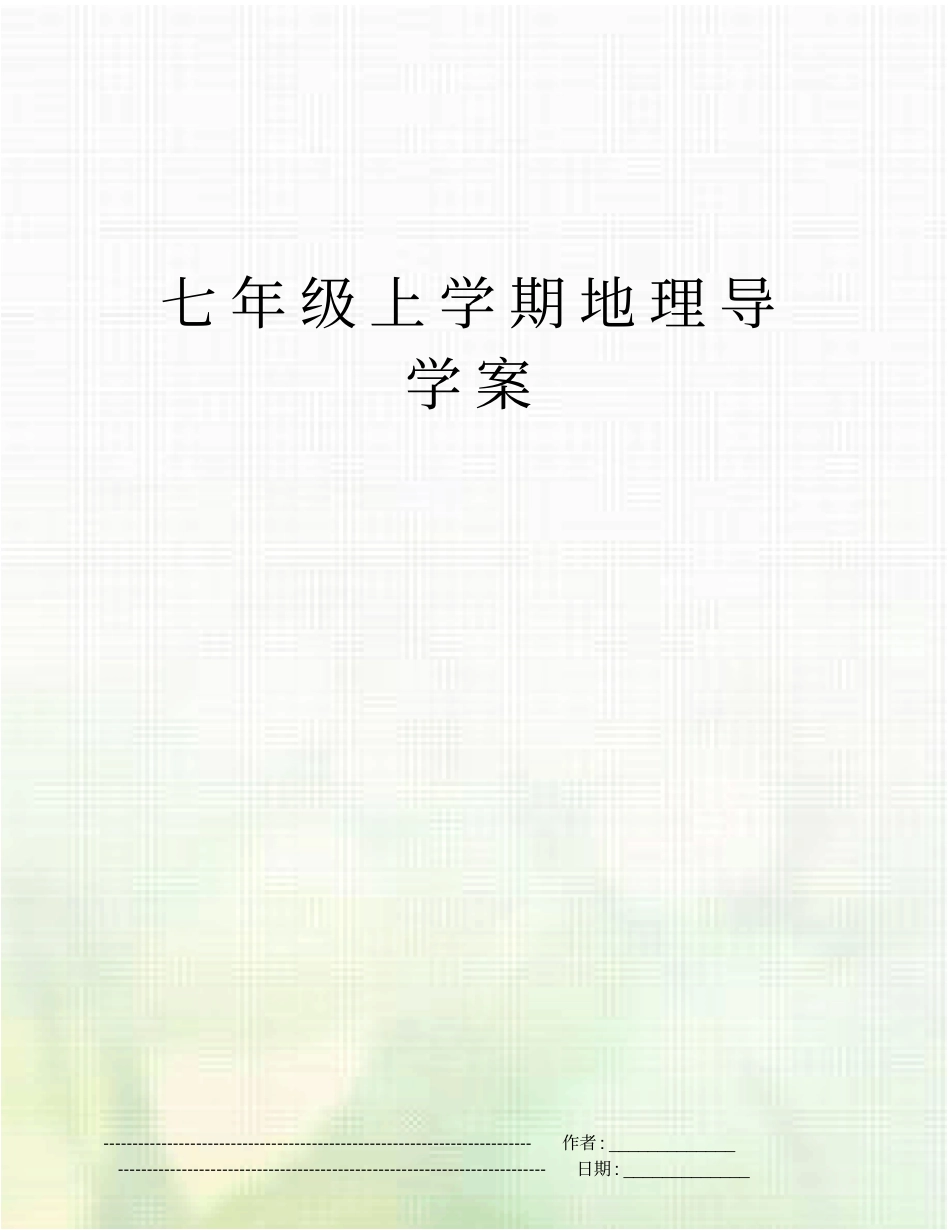 七年级上学期地理导学案_第1页