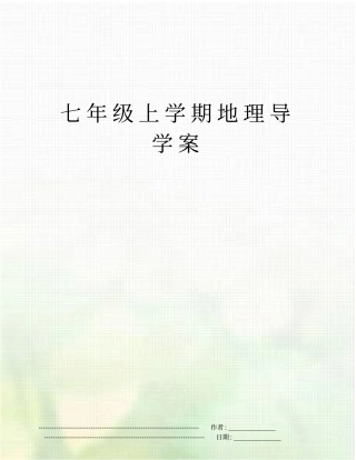 七年级上学期地理导学案