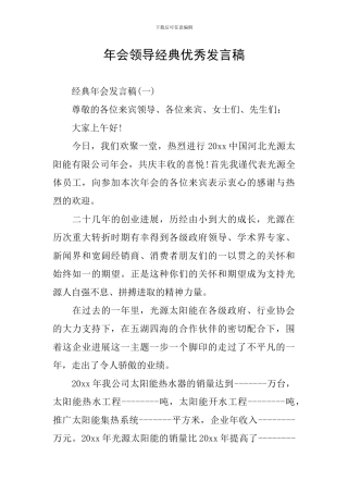 年会领导经典优秀发言稿