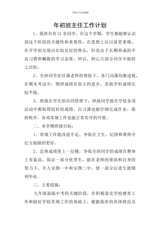 年初班主任工作计划