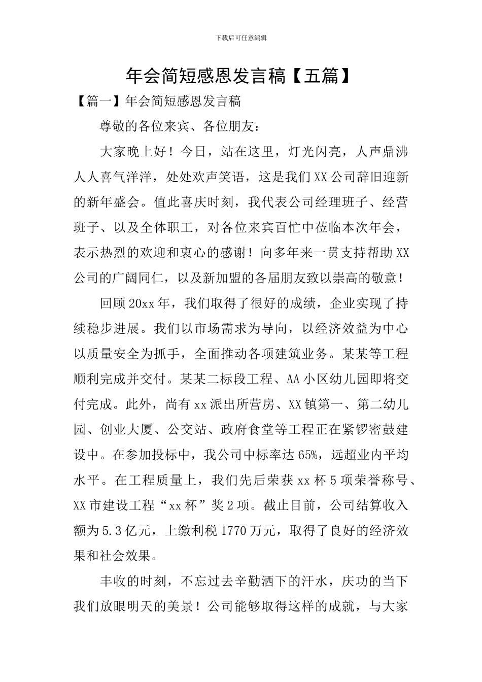 年会简短感恩发言稿_第1页