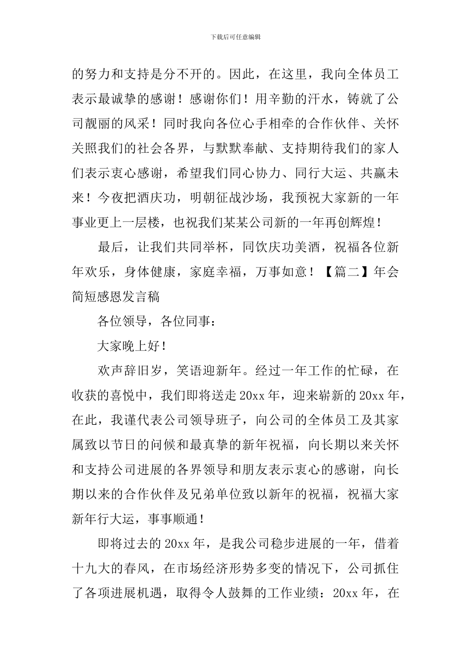 年会简短感恩发言稿_第2页