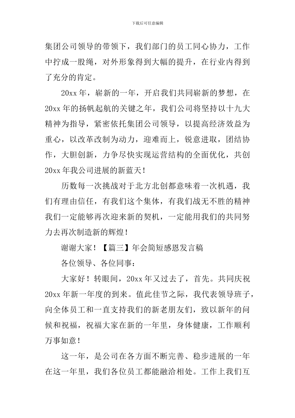 年会简短感恩发言稿_第3页