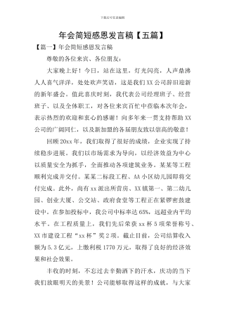 年会简短感恩发言稿