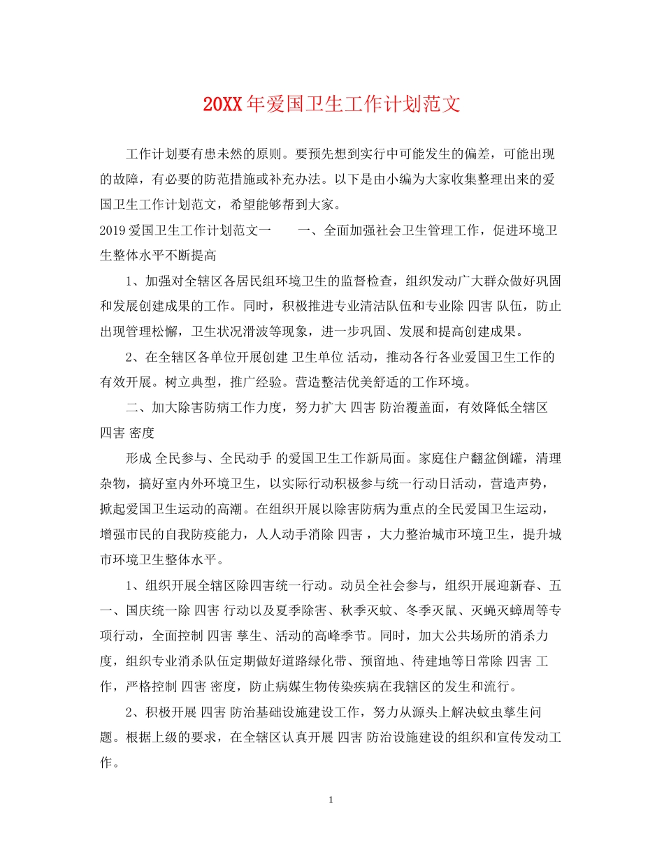 爱国卫生工作计划范文22_第1页