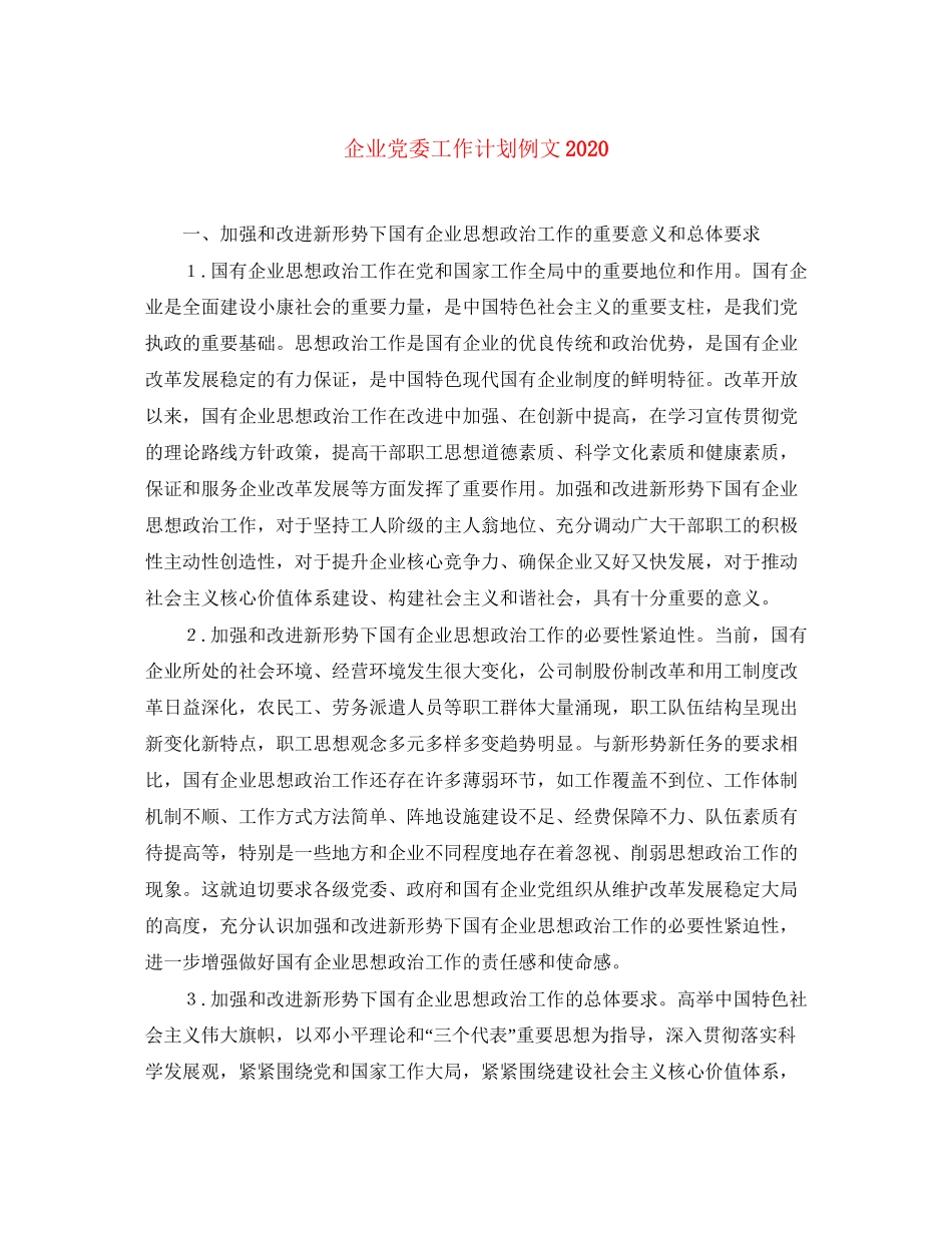 企业党委工作计划例文_第1页