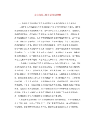 企业党委工作计划例文