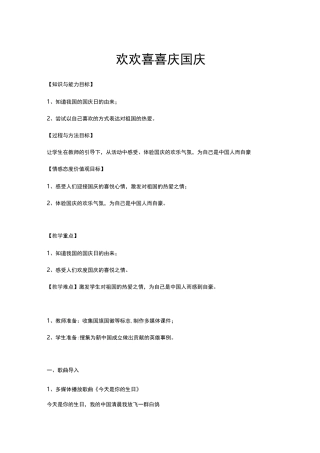 欢欢喜喜庆国庆教案【范本模板】