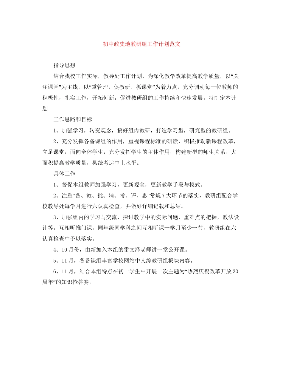 初中政史地教研组工作计划范文_第1页