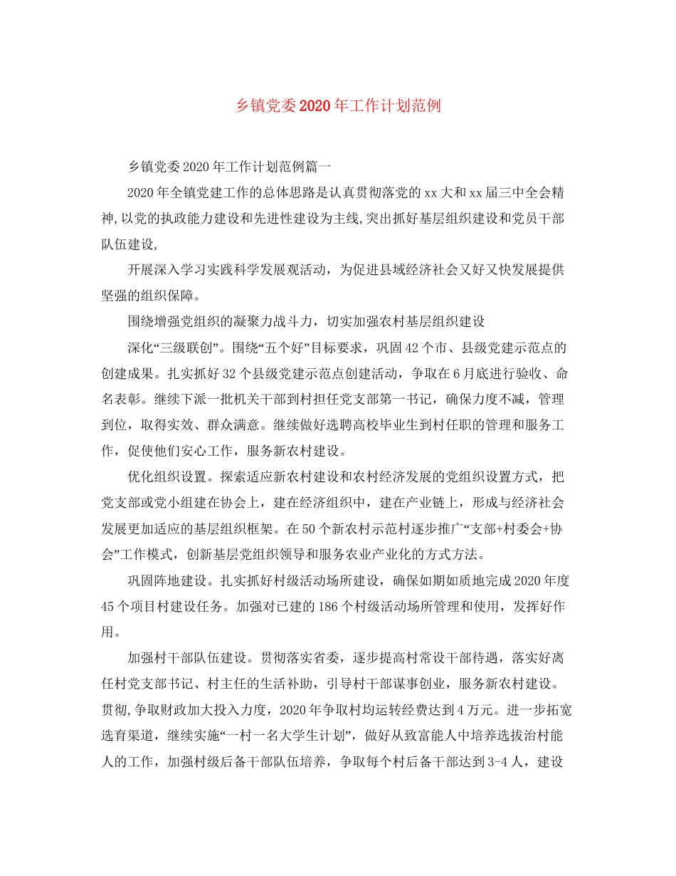 乡镇党委年工作计划范例_第1页