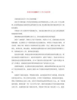 乡镇党委年工作计划范例