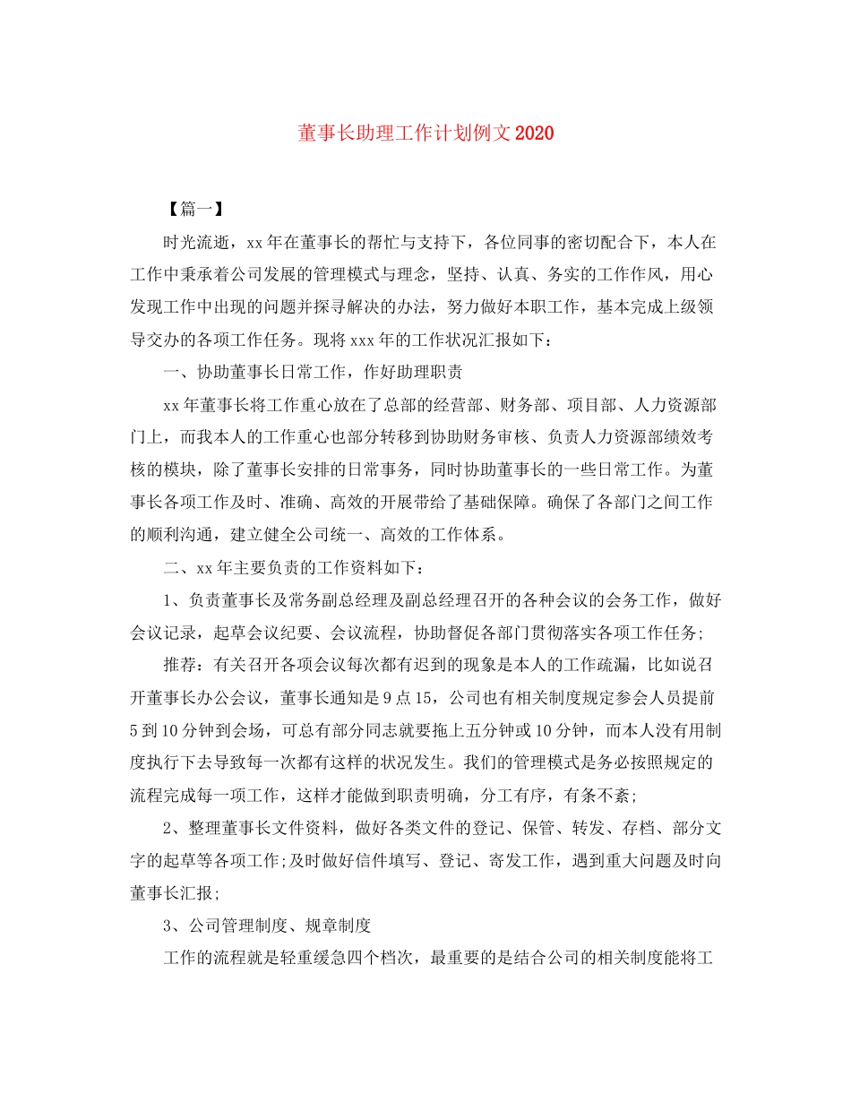 董事长助理工作计划例文2_第1页