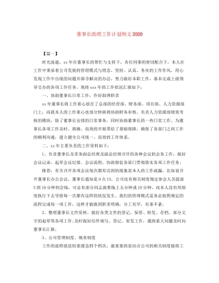 董事长助理工作计划例文2