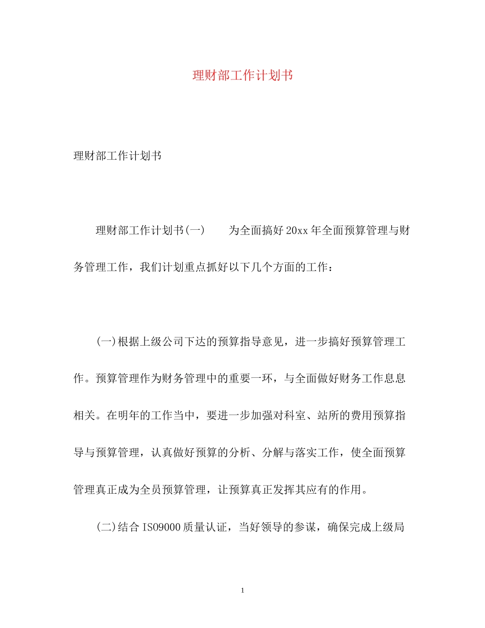 理财部工作计划书_第1页